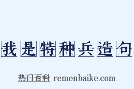 我是特种兵造句是什么意思的图片